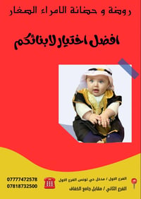 أفضل إختيار لأبنائكم 🦋  🔺ألفرع الأول حي تونس ( أفاق عربيه / نزلة ألجسر...