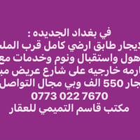 بغداد الجديده • طابق ارضي • شارع عريض