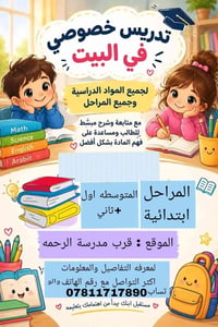 تدريس خصوصي • ابتدائي ومتوسط • قرب مدرسة الرحمه