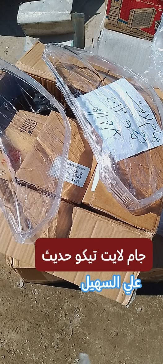 سلام عليكم الغوالي 🇮🇶🇮🇶🇮🇶يوجد خدمه توصيل لكافه انحاء العراق خلال 24ساعه📞***********🚥***********🚗👍.
🚚🚚🚚🚚🚚🚗🚗🚗💫✨💯

تم توفير كافيه مواد الاحتياطيه للشري تيكو بأنواعه

مواد حدادين من مغازل ودبلات وراس روط +قواعد🚧🚧🚧🚧 دبل+لقم ستيرن+دسكات امامي خلفي الئ آخره

⚙️⚙️⚙️⚙️⚙️⚙️⚙️⚙️⚙️⚙️⚙️⚙️⚙️⚙️⚙️

تم توفير مواد القشر من لايتات ودعاميه وبطاين جاملغ الئ آخره💯💯💯💯💯💯

تم توفير فرشات دشبول الحرير

تم توفير مواد الكهربائيه والحساسات المختلفه

اخوكم الوكيل علي السهيل

للاستفسار مراسله صفحه أو اتصال

*********** اثير  واتساب

***********اسيا. واتساب

📞📞📞📞📞📞💢💢💢💢

سلام عليكم الغوالي  🇮🇶🇮🇶🇮🇶يوجد خدمه توصيل لكافه انحاء العراق خلال 24ساعه📞***********🚥***********🚗👍
