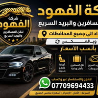 نقل المسافرين والبريد السريع من بغداد الى جميع المحافظات وبالعكس بأنسب...