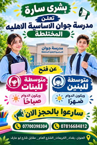 مدرسة جوان • متوسطة بنات صباحي • متوسطة بنين ظهري
