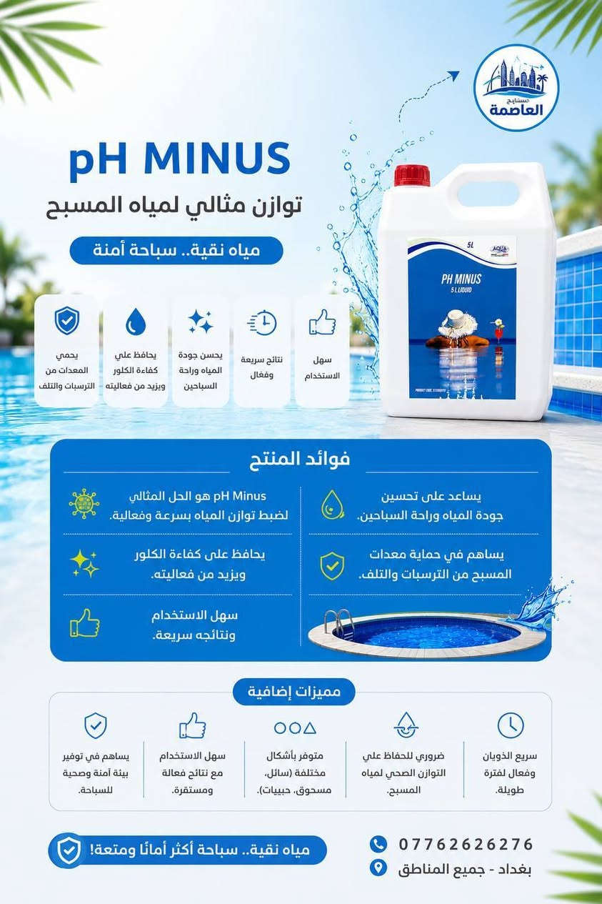 💧 لا تساوم على جودة مياه مسبحك.
لأن صفاء المياه يبدأ باختيار المواد الصحيحة.
نوفر جميع مواد تعقيم ومعالجة المسابح الأصلية:
✔️ الكلور
✔️ المخثر
✔️ رافع وخافض pH
✔️ وجميع مستلزمات العناية بالمسابح
جودة مضمونة... ومياه صافية تدوم.
العاصمة للمسابح
📍 بغداد
📞 ***********
