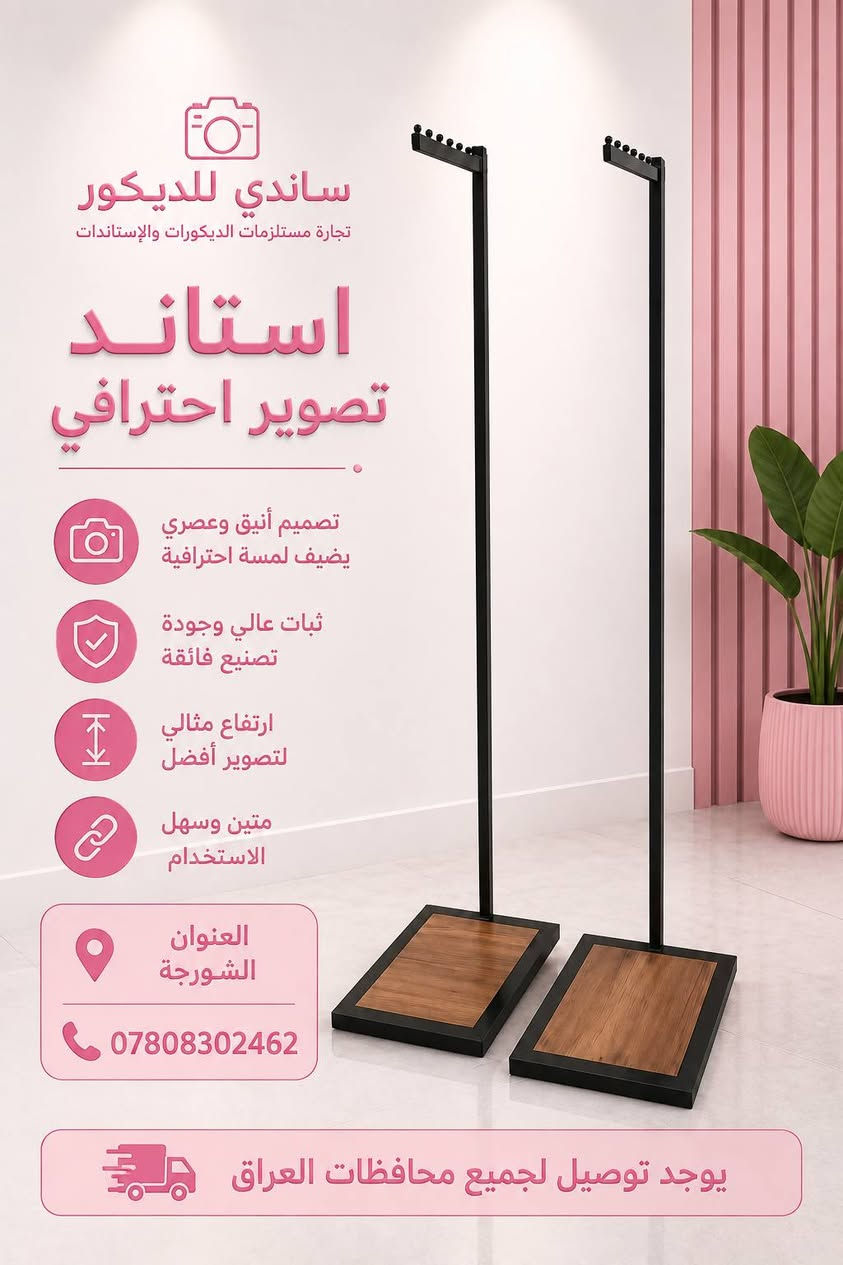 الاهم صلي على محمد وال محمد 
يتوفر لدينا كافة مستلزمات الديكور 
يوجد خدمة توصيل لجميع محافظات العراق للاستفسار واتساب أو خاص ***********

كن متميزا معنا
