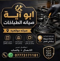 ورشه ابو ايه لصيانه طباخات تصليح وتنظيف انواع الطباخات متواجدين باي مك...