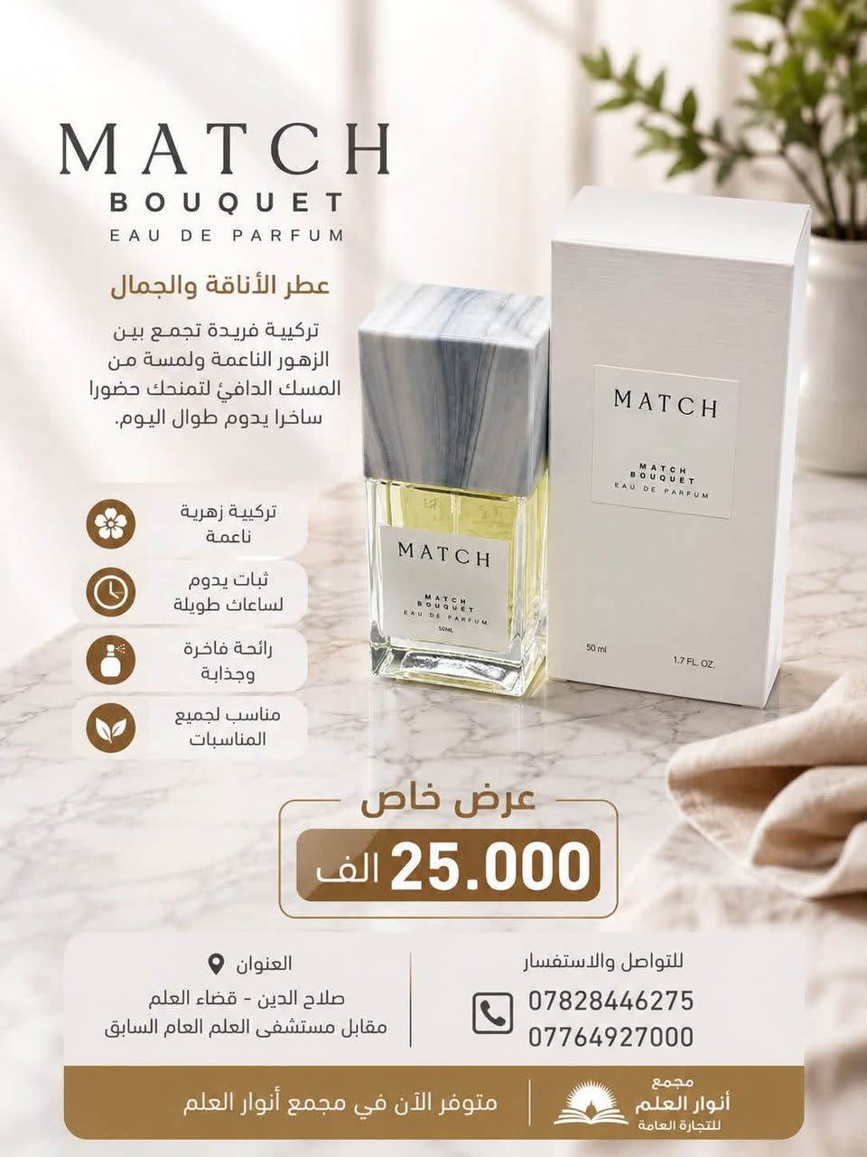 ✨ عطر ماتش… لمسة فخامة تدوم ✨

إذا تبحث عن عطر يجمع بين الأناقة والثبات والفخامة، فإن عطر ماتش هو الخيار المثالي.

🌿 رائحة عصرية جذابة تناسب جميع الأوقات.
🌿 ثبات وفوحان يدومان لساعات.
🌿 مناسب للاستخدام اليومي والمناسبات.
🌿 هدية راقية لمن تحب.

📍 متوفر الآن لدى مجمع أنوار العلم التجاري العام

🏠 العنوان:
صلاح الدين - قضاء العلم - مقابل مستشفى العلم العام السابق.

📞 للاستفسار والطلب:
***********
***********

سارع بالحجز قبل نفاد الكمية، وعيش تجربة عطرية استثنائية مع عطر ماتش. ✨🌹

