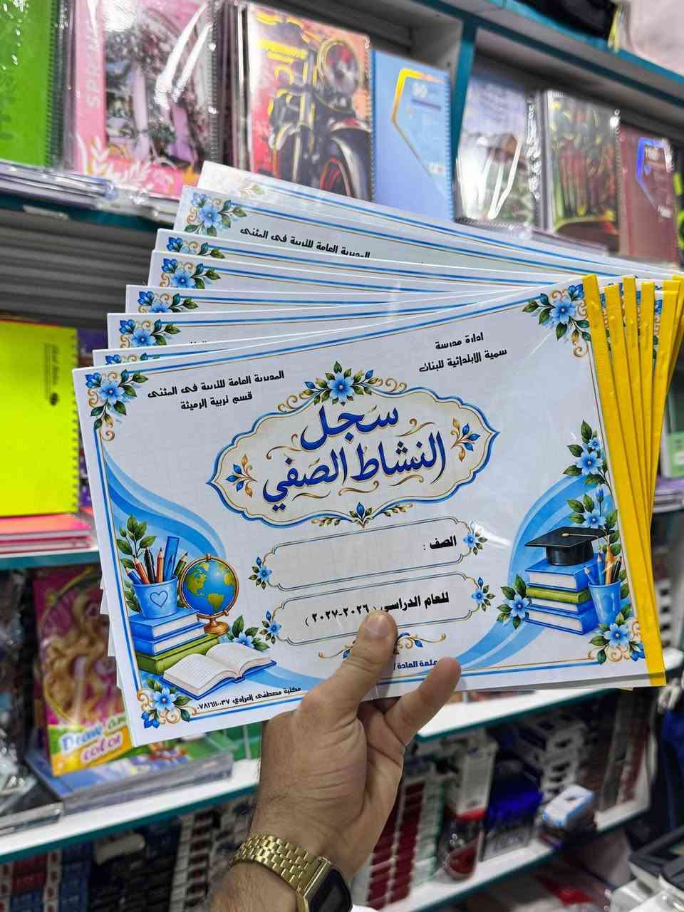 سجلات النشاط الصفي للمعلم والاقران والذاتي
📚✨ مكتبة مصطفى العرادي الرميثي ✨
🎒 وفرنا لكم تجهيزات الموسم الدراسي 🎒
كل ما تحتاجونه لبداية عام دراسي موفق، من القرطاسية والمستلزمات المدرسية والسجلات والتجهيزات، وبأسعار مناسبة وتوفير مستمر. 📒✏️🖊️
📍 العنوان: الرميثة الغربي – خلف جامع الحسن
📲 قناتنا على التليگرام:
https://t.me/Must2025
📞 للاستفسار والطلب:
***********

#معلمين
#الرميثة
#السماوة
#مكتبة
