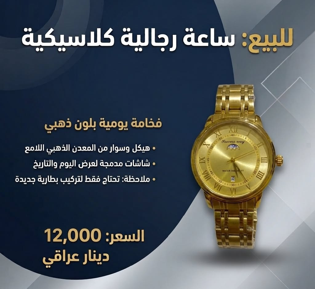 ‏•منتجات مختارة بعناية لتلبي كافة احتياجاتكم.
‏• أسعار تنافسية تناسب ميزانيتكم.
‏• مصداقية في التعامل: ما تراه في الصور هو تماماً ما يصلك لباب بيتك.
‏🚚 خدمة التوصيل: موصل - الجانبين الأيمن و الأيسر 2000 دينار
‏💵 طريقة الدفع: الدفع عند الاستلام (افحص منتجك وتأكد منه قبل الدفع!).
‏📸 تصفح الصور: لمعرفة تفاصيل وأسعار كل منتج، يرجى تقليب الصور المرفقة في المنشور.
‏🛍️ للطلب أو الاستفسار: 
‏أرسل لنا رسالة خاصة عبر واتساب على الرقم (***********) 📥 
‏يحتوي على (صورة المنتج، الاسم، رقم الهاتف، و الموقع او العنوان بالتفصيل) وسيقوم فريق الدعم بالرد عليك فوراً! موصل, نينوى

نص مكتوب في الصور:
- ابتسامة مشرقة ونظافة متكاملة فرشاة Cleaneed الصوتية المتطورة تنظيف صوتي عميق (1 واط) خفيفة كالريشة (27 غراماً فقط!) بطارية قابلة للشحن (شحن USB) رأس إضافي مجاني + غطاء صحي فقط ب 6,000 د.ع اطلبها الآن!
- جهاز التعقيم اللاسلكي الذكي iWand حماية فائقة وتعقيم سريع لكل ما تلمسه في ثوانٍ! أين يمكنك استخدامها؟ الأجهزة والموبايلات المفاتيح والعملات والبطاقات. المتعلقات الشخصية والمكتبية المواصفات والخصائص: تقنية الأشعة فوق البنفسجية UVC. آمنة وسهلة الاستخدام بضغطة زر بظارية قابلة الشحن عبر منفذ USB. آمنة ومثالية لتعقيم جميع الأغراض السعر: 5,000 دينار عراقي كل ما تحتاجه في علبة واحدة. جاهزة للاستخدام فوراً!
- مصباح يدوي متعدد الاستخدامات: بسيط وعملي لكل يوم أين يمكنك استخدامه؟ التخييم والمغامرات الطوارئ المنزلية الأنشطة الليلية المواصفات والخصائص: تقنية COB مزدوجة بطارية ليثيوم قابلة للشحن عدة أنماط إضاءة السعر: القطعة بـ 3,000 د.ع | قطعتين بـ 5,000 د.ع
- للبيع: ساعة رجالية كلاسيكية فخامة يومية بلون ذهبي • هيكل وسوار من المعدن الذهبي اللامع • شاشات مدمجة لعرض اليوم والتاريخ • ملاحظة: تحتاج فقط لتركيب بطارية جديدة السعر: 12,000 دينار عراقي
- للبيع: ساعة رجالية كلاسيكية
- أناقة يومية بلون فضي
- هيكل وسوار من المعدن الفضي اللامع
- شاشات مدمجة لعرض اليوم والتاريخ
- ملاحظة: تحتاج فقط لتركيب بطارية جديدة
- السعر: 8,000 دينار عراقي