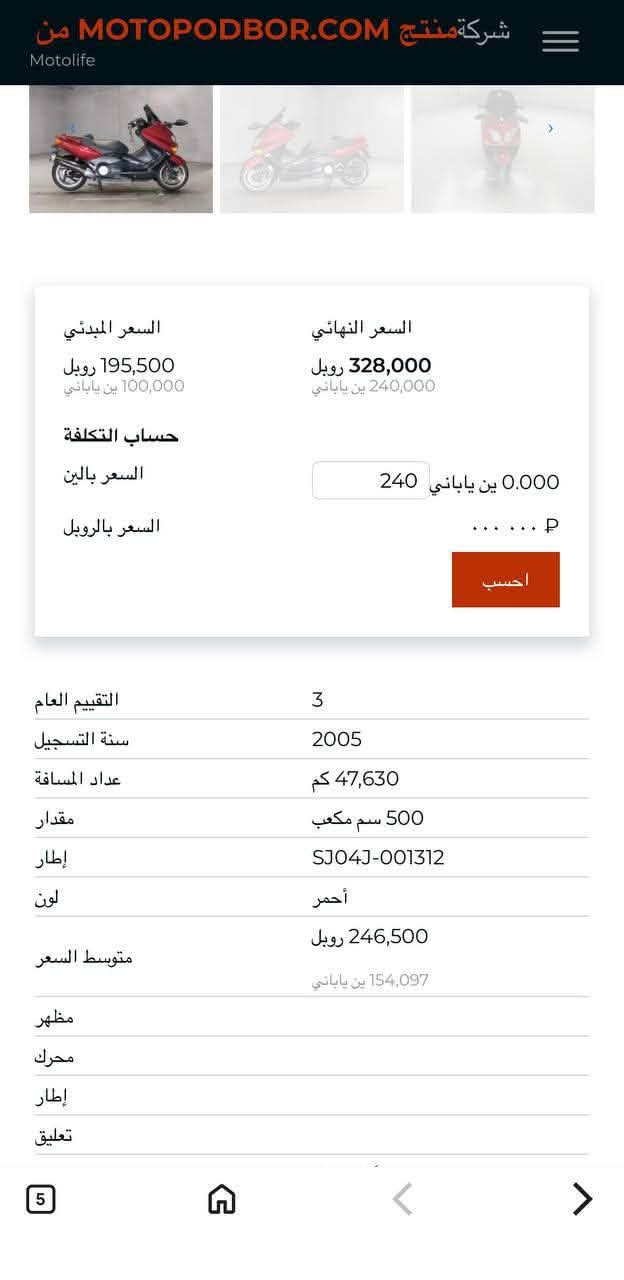 السلام عليكم
دراجه تي ماكس موديل 8
دراجه نضيفه كفاله عامه 
ماشيه 57الف كلها بلاديه 
اي نقص مابيه السعر خاص 
المكان حله ناحيه النيل 

‭***********‬

نص مكتوب في الصور:
- 5/5 Фотография мотоцикла
- 3/5
- Фотография мотоцикла
- 5
- 2 / 5
- 1 / 5
- شركة منتج MOTOPDBOR.COM من Motolife والسعر المبدئي 195,500 روبل 100,000 ين ياباني والسعر النهائي 328,000 روبل 240,000 ين ياباني حساب التكلفة السعر بالين 0.000 ين ياباني 240 والسعر بالروبل P ... ... احسب التقييم العام 3 سنة التسجيل 2005 عداد المسافة 47,630 كم مقدار 500 سم مكعب إطار SJ04J-001312 لون أحمر متوسط السعر 246,500 روبل 154,097 ين ياباني مظهر محرك إطار تعليق 5
- 4 / 5