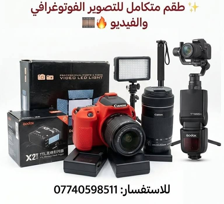 📸🔥 طقم تصوير متكامل للبيع 🔥📸

📷 كاميرا Canon 250D
🔭 عدسة 18-55mm
🔭 عدسة 55-250mm
🔋 بطاريتين
💡 فلاش Godox TT685 C
📡 Godox X2T
💡 ضوء LED قابل لتغيير درجة الألوان لتصوير الفيديوهات
🎥 ستاند تصوير ثابت ثلاثي أحادي
🎬 RONIN-SC2

✨ طقم متكامل للتصوير الفوتوغرافي والفيديو 🎞️🔥

📞 للاستفسار: ***********
📩 فقط واتساب متواجد
