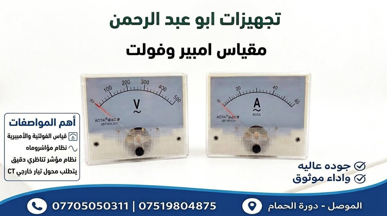 ⚡ تجهيزات أبو عبد الرحمن للكهربائيات ⚡
​من عاد منا نختار لكم الأجود والأضمن دائماً! 🛠️
​نوفر لكم أجود أنواع مقاييس الجهد والتيار الكهربائي لترتيب وتجهيز البوردات ولوحات السحب والسيطرة بأعلى دقة وأفضل أداء:
​🔹 مقياس SELEC VAF391 الرقمي (الهندي الأصلي):
​شاشة LED رقمية واضحة ومضيئة.
​يدمج 3 قراءات بقطعة واحدة (الفولتية V + الأمبيرية A + التردد Hz).
​يتوافق مع أنظمة Single Phase و Three Phase.
​قابليّة برمجة نسبة محوّل التيار (CT).
​🔹 مقاييس الفولت والأمبير التناظرية (الأناغلوغ):
​قراءة دقيقة بمؤشر واضح وسهل المتابعة.
​متانة عالية ومناسبة لمختلف أنواع اللوحات الكهربائية.
​تحتاج محوّل تيار خارجي (CT).
​✨ جودة عالية .. وأداء موثوق ✨
​📍 العنوان: الموصل - دورة الحمام
📞 للطلب والاستفسار تواصلوا معنا على الأرقام التالية:
​***********
​***********
