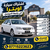 اشتراك اوبترا • جامعة الموصل • خدمة طلاب