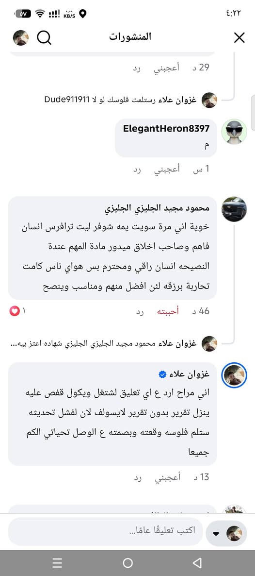 🔥⚡ بيان مهم من ورشة الهندسي كروب ⚡🔥

تحية طيبة لجميع الزبائن والمتابعين الكرام 🌹

اليوم نضطر للتوضيح أمام الجميع بعد انتشار كلام واتهامات غير صحيحة من شخص مجهول الهوية داخل أحد الكروبات، مع العلم أن هذا الكروب يتم النشر فيه بشكل مستمر، وتمت مراسلة الإدارة أكثر من مرة بخصوص الموضوع ولكن للأسف لم نحصل على أي رد.

نحن في ورشة الهندسي كروب لا نهرب من أي ملاحظة أو نقد، بل نرحب بأي شخص لديه مشكلة حقيقية ونقف معه لحلها، لأن عملنا مبني على الثقة والاحترام قبل كل شيء.

لكن نرفض وبشدة أسلوب التشهير ورمي الاتهامات الباطلة من خلف حسابات مجهولة.
أي شخص يتكلم عن عملنا أو يشكك بخدماتنا، نطلب منه فقط شيئاً واحداً:

⚠️ الدليل... وليس الكلام! ⚠️

للمرة المليون نوضح:
أي عملية فحص، برمجة، تحديث أو تعديل يتم إجراؤها في الورشة تكون موثقة، ويوجد وصل واستلام وتفاصيل كاملة للعمل.

وأي شخص يقول إن تحديثه فشل أو لديه مشكلة:
يرجع إلينا ويتم تدقيق كل شيء من خلال:
✅ حساب الجهاز
✅ بيانات السيارة
✅ البصمة والتوقيع على الوصل
✅ تفاصيل العمل الذي تم إنجازه

حتى نعرف الحقيقة كاملة وننصف صاحب الحق.

أما أن يأتي شخص مجهول ويكتب كلاماً بدون إثبات ويحاول تشويه سمعة ورشة تعمل بجهد وتعب لخدمة الزبائن، فهذا أمر مرفوض تماماً.

والأهم أن هذا الموقف أثبت شيئاً مهماً:
هناك من يتكلم بالحق وعندما طلبنا الدليل ظهرت الحقيقة، وهناك من يتكلم بالباطل وعندما واجهناه بالإثبات اختفى الكلام.

نحن لا نحتاج إلى تلميع صورتنا بالكلام، عملنا ورضا زبائننا هو أكبر دليل علينا، وسنوات الخبرة والتعامل مع الزبائن تشهد لنا.

رسالتنا للجميع:
🔴 لا تصدق أي كلام منتشر بدون دليل.
🔴 اسأل عن الحقيقة من أصحاب الاختصاص.
🔴 لا تجعل حساباً مجهولاً يحكم على عمل ومجهود الآخرين.

شكراً لكل شخص يثق بنا ويدعمنا، ومستمرون بتقديم أفضل الخدمات بأمانة واحترافية.

🔧⚡ ورشة الهندسي كروب ⚡🔧
🚘 برمجة وتحديث وفحص جميع أنواع السيارات
📞 ***********
📍 بغداد - قرب جسر المثنى

#ورشة_الهندسي_كروب
#الدليل_قبل_الكلام
#ثقة_الزبون_أمانة
#برمجة_السيارات
@إشارة هام جدا
