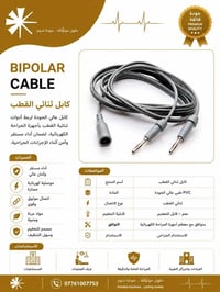 كيبل ثنائي القطب • طبي • جراحة كهربائية