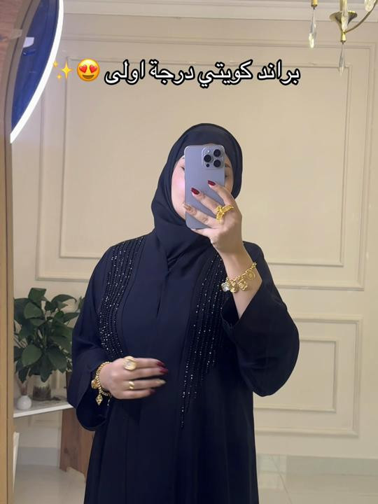 عبايات فخمة • براند كويتي • درجة أولى