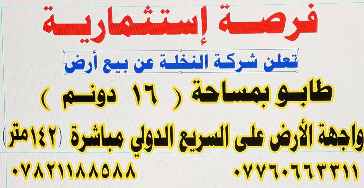 بغداد • ١٦ دونم • واجهة ١٤٢م