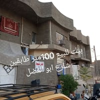 بيت للبيع • ١٠٠م • شارع ابو الفضل