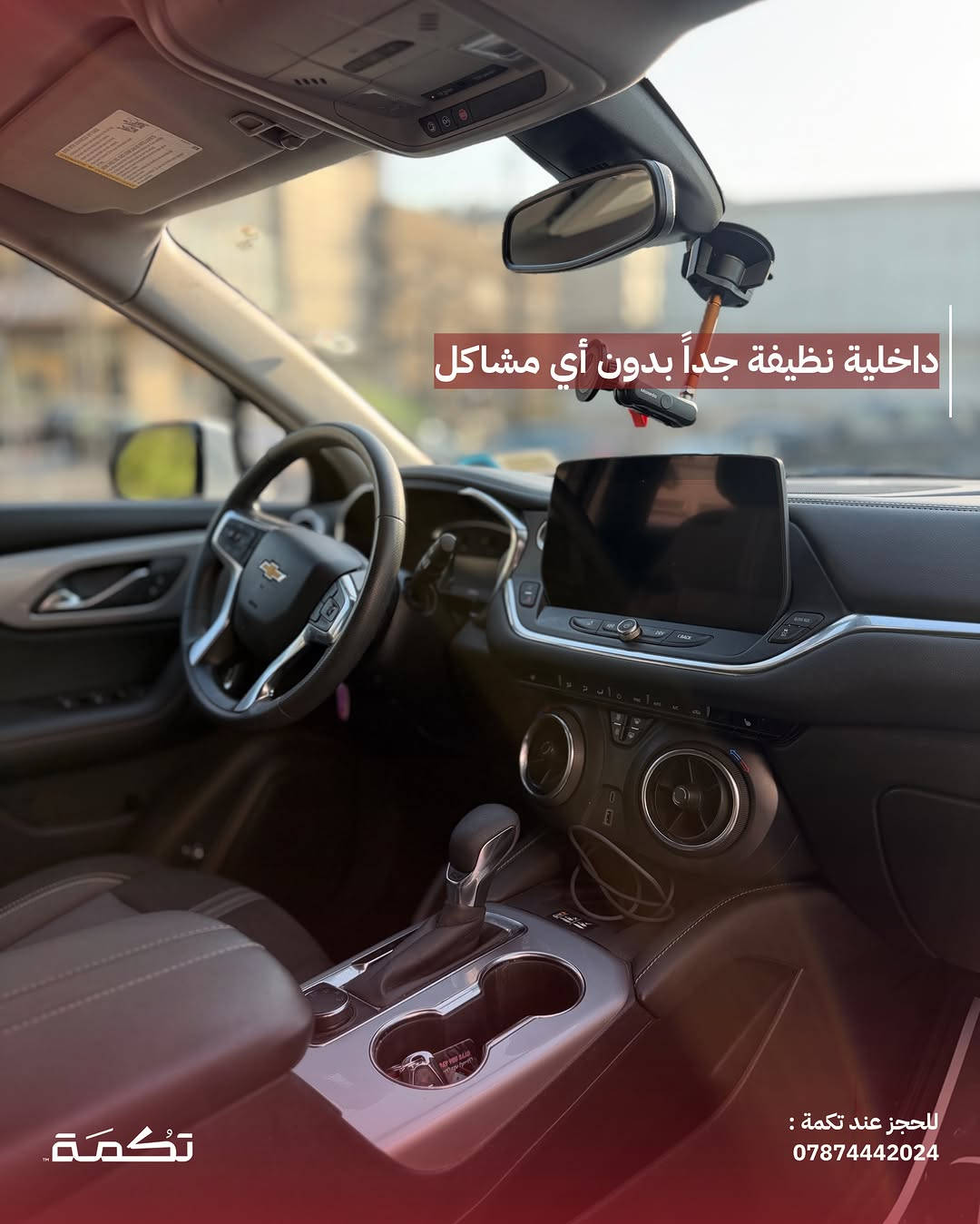 سيارة تكمـة رقم " 311 “

CHEVORLITE BLAZER LT2
2024 - 25,000 MI - وارد امريكا 
PRICE : 21,000$
CALL TO BUY : ***********

ملاحظة : لا يتحمل تكمة اوتو مسؤولية ما يتم طرحه !

لعرض سيارتك عند تكمة اوتو 📽️
التواصل على الواتساب : ***********
او عن طريق الموقع المثبت في البايو⁩⁩⁩

نص مكتوب في الصور:
- CHEVROLET BLAZER للبيع 2024 25,000 MI وارد امريكا للحجز عند تكمة : *********** تكمة
- السيارة فئة LT2 مواصفات مميزة للحجز عند تكمة : *********** تكمة
- محرك السيارة 4 سلندر تربو بسعة 2.0L للحجز عند تكمة : ***********
- حادث السيارة بارد بدون اي صبغ في الباب الخلفي مع ايرباغ البرده فقط
- للحجز عند تكمة :
- ***********
- تكُمَة
- تسويد عام ل ويلات السيارة مع قطع اضافية
- للجز عند تكمة :
- داخلية نظيفة جداً بدون أي مشاكل للحجز عند تكمة : *********** تكمة
- مقاعد مخمل ذات طابع مميز تكمة للحجز عند تكمة : ***********
- السعر : 21,000$ اتصل للشراء : *********** تكما ***********