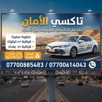 تاكسي الأمان • قرةتپه-بغداد • متاح ٢٤ ساعة
