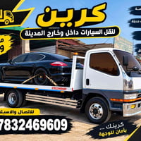 كرين نقل سيارات • النجف • خدمة 24/7
