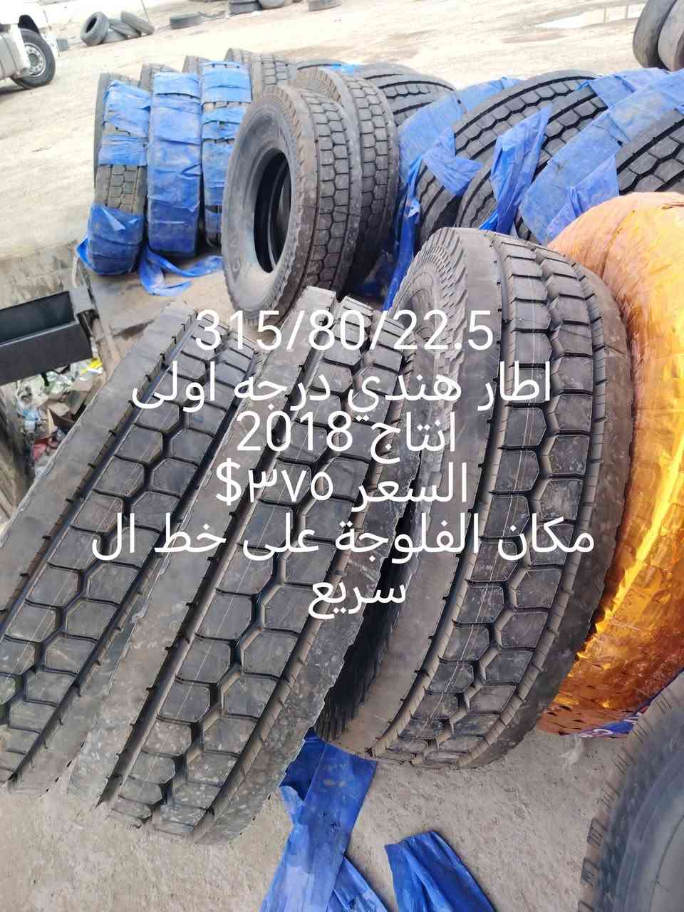 اطارات هندي • ٣١٥/٨٠/٢٢٫٥ • ٢٠١٨