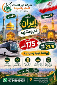 خير الملاك • قم ومشهد • انطلاق ٢٣/٩