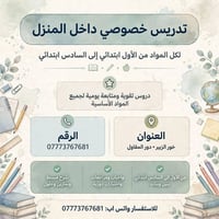 تدريس خصوصي • ابتدائي ١-٦ • خور الزبير
