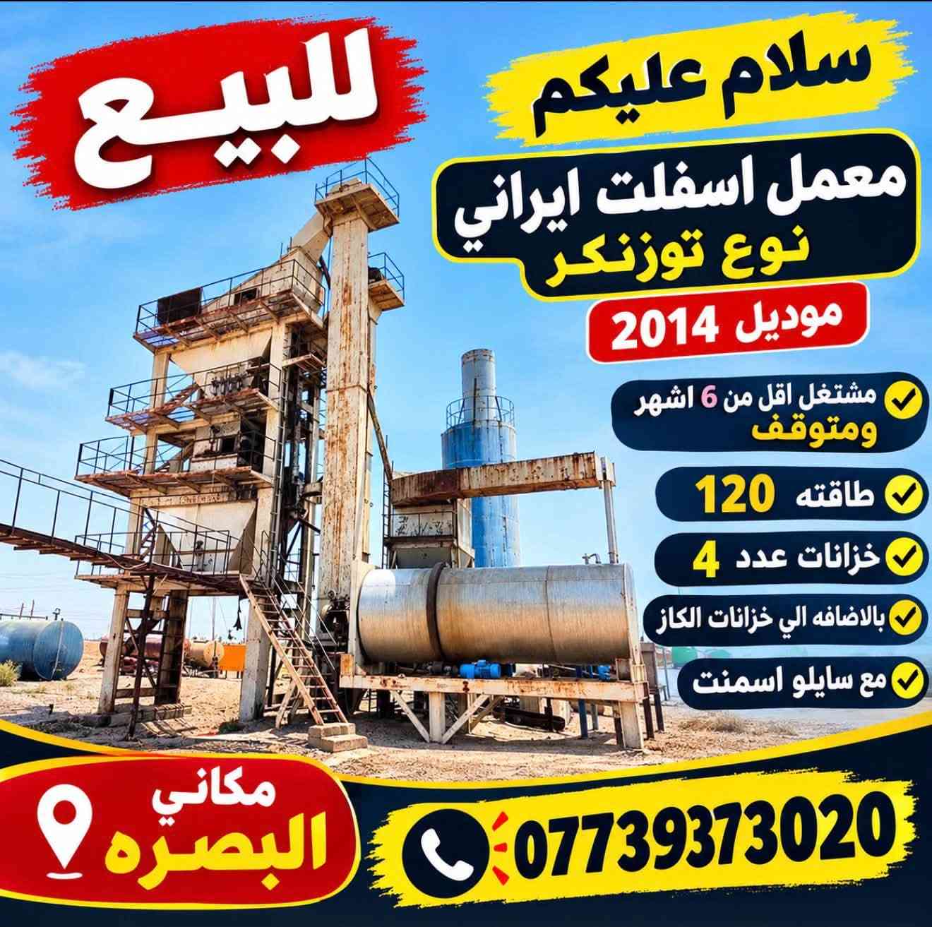 معمل اسفلت • ١٢٠ • البصرة