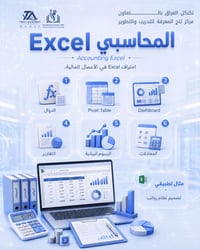 Excel محاسبي • مركز تاج المعرفة • تطبيق عملي