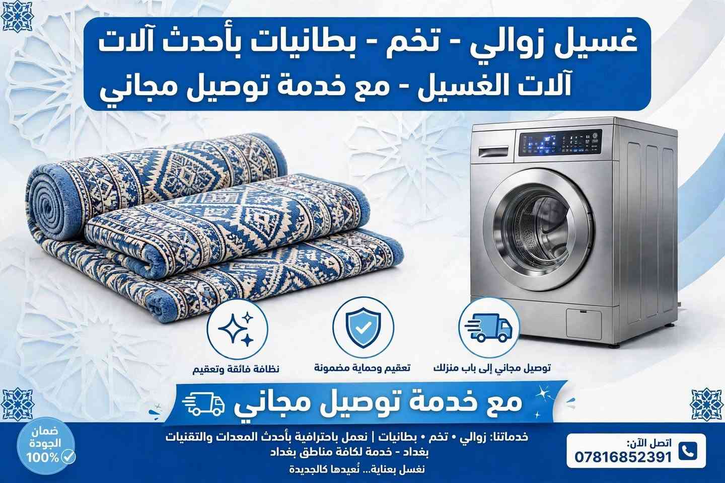 غسيل زوالي • توصيل مجاني • تعقيم ١٠٠٪