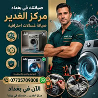 صيانة • غسالات • بغداد