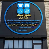 غسيل جاف • كوي بخار • توصيل
