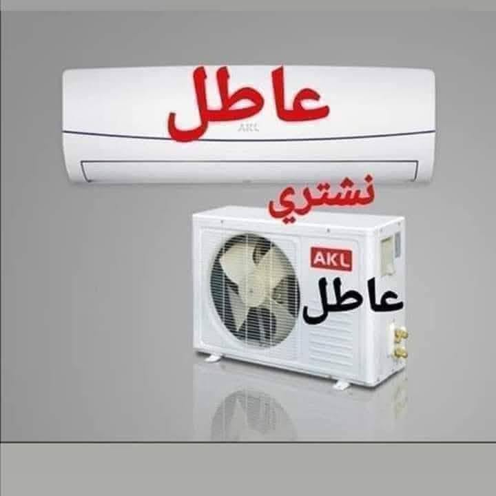 مكيفات عاطلة • سبلت ٥طن • فتح ونقل علينا