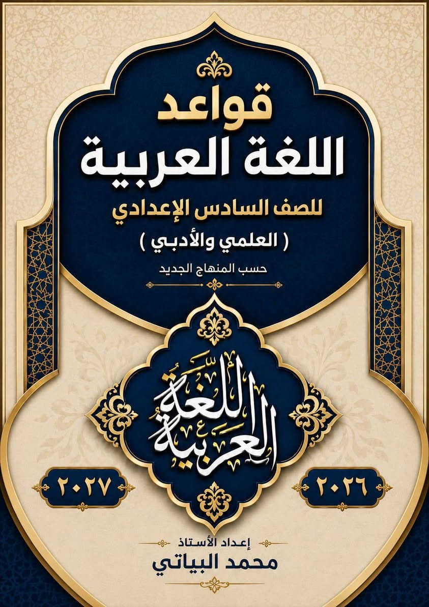 ملزمة اللغة العربية • الصف السادس الاعدادي • محمد البياتي