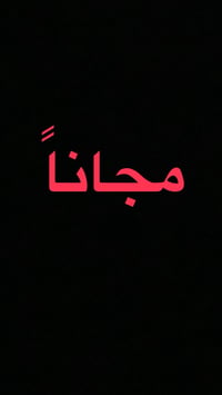 مجاني • عيادة أسنان • جامعة المشرق