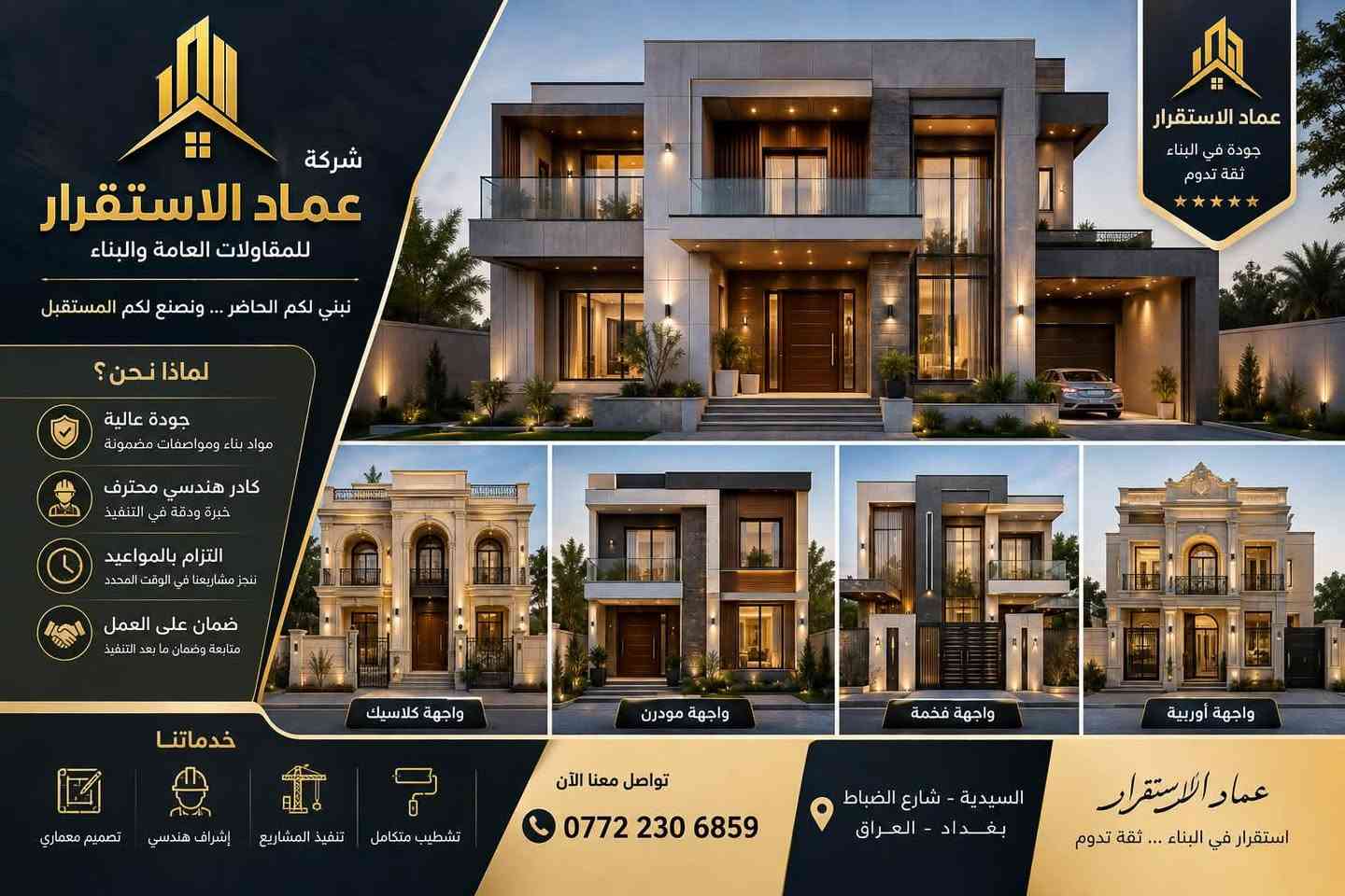 ✨ عماد الاستقرار للمقاولات والبناء ✨🏡

🔥 نبني بيتك من الألف إلى الياء… وأنت تختار كل التفاصيل!

إذا تحلم ببيت راقي، متين، عملي وبأحدث التصاميم، خلي التنفيذ علينا 👷🏻‍♂️🤝

🔻 شنو يشمل عملنا؟

🏠 أولاً: التصميم والمخططات
▪️ مخطط معماري متكامل
▪️ توزيع الغرف والمساحات
▪️ تصميم الواجهات الخارجية
▪️ مخططات الكهرباء والماء والصرف الصحي
▪️ استغلال المساحات بأفضل شكل

🧱 ثانياً: الأعمال الإنشائية
▪️ تحديد الأساسات حسب المخططات والحسابات الإنشائية
▪️ حفر وصب الأساسات
▪️ تنفيذ الأعمدة والجسور
▪️ صب السقوف
▪️ بناء الجدران والقواطع
▪️ تنفيذ الأعمال الإنشائية وفق المواصفات الهندسية

💧 ثالثاً: تأسيس الماء والصرف
▪️ تمديدات الماء البارد والحار
▪️ تأسيس الصرف الصحي
▪️ تأسيس المطابخ والحمامات
▪️ فحص التمديدات قبل الإغلاق
▪️ تجهيز نقاط الغسالة والمجلى والسخانات وغيرها حسب المخطط

⚡ رابعاً: التأسيس الكهربائي
▪️ تأسيس كهرباء كامل
▪️ توزيع نقاط الإنارة
▪️ مفاتيح وأفياش
▪️ نقاط المكيفات
▪️ نقاط الأجهزة الكهربائية
▪️ تأسيس الإنترنت والستلايت
▪️ توزيع الأحمال واللوحات الكهربائية حسب التصميم

🪟 خامساً: الشبابيك والأبواب
▪️ شبابيك حسب التصميم
▪️ أبواب داخلية وخارجية
▪️ اختيار الألوان والخامات حسب مستوى التشطيب
▪️ تنفيذ الفتحات والتفاصيل بما يتناسب مع الواجهة

🎨 سادساً: اللياسة والتشطيبات
▪️ لياسة داخلية وخارجية
▪️ معالجة الأسطح
▪️ أصباغ داخلية وخارجية
▪️ ديكورات وأسقف حسب التصميم
▪️ اختيار الألوان بما يناسب كل مساحة

🛁 سابعاً: الحمامات
▪️ سيراميك وحلول تشطيب متناسقة
▪️ مغاسل
▪️ خلاطات
▪️ تجهيزات صحية
▪️ مرايا وملحقات حسب الاتفاق
▪️ تصميم الحمام بطريقة عصرية وأنيقة

🍽️ ثامناً: المطبخ
▪️ تأسيس كامل للماء والصرف والكهرباء
▪️ توزيع نقاط الأجهزة
▪️ تجهيز منطقة المجلى
▪️ تصميم عملي حسب المساحة
▪️ إمكانية تنفيذ المطبخ حسب مستوى التشطيب المتفق عليه

🏡 تاسعاً: الواجهة الخارجية
✨ تصميم مودرن أو كلاسيك
✨ اختيار مواد الواجهة حسب الميزانية
✨ إضاءة خارجية
✨ تنسيق الألوان والخامات
✨ واجهة تعطي البيت فخامة وتميّز

💡 عاشراً: التفاصيل النهائية
▪️ إنارة داخلية وخارجية
▪️ مفاتيح وأفياش
▪️ تشطيبات نهائية
▪️ معالجة الملاحظات
▪️ تنظيف وتسليم المشروع حسب الاتفاق

💰 أسعارنا تبدأ من 350 ألف للمتر

وتصل إلى 700 ألف للمتر حسب:
📌 مساحة البناء
📌 نوع المواد
📌 مستوى التشطيب
📌 التصميم
📌 الإضافات المطلوبة

🤝 نوضح للزبون المواصفات والتكاليف قبل المباشرة، حتى تكون كل التفاصيل واضحة من البداية.

📍 بغداد – السيدية – شارع الضباط
📞 ***********

👷🏻‍♀️ للاستفسار والتفاصيل: المهندسة لينا

🔥 عماد الاستقرار… من المخطط إلى المفتاح، نبنيها بإتقان. 🔑🏠

لا تختار الأرخص… اختار البناء الذي يستحق ثقتك

