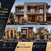 ✨ عماد الاستقرار للمقاولات والبناء ✨🏡  🔥 نبني بيتك من الألف إلى الياء…...