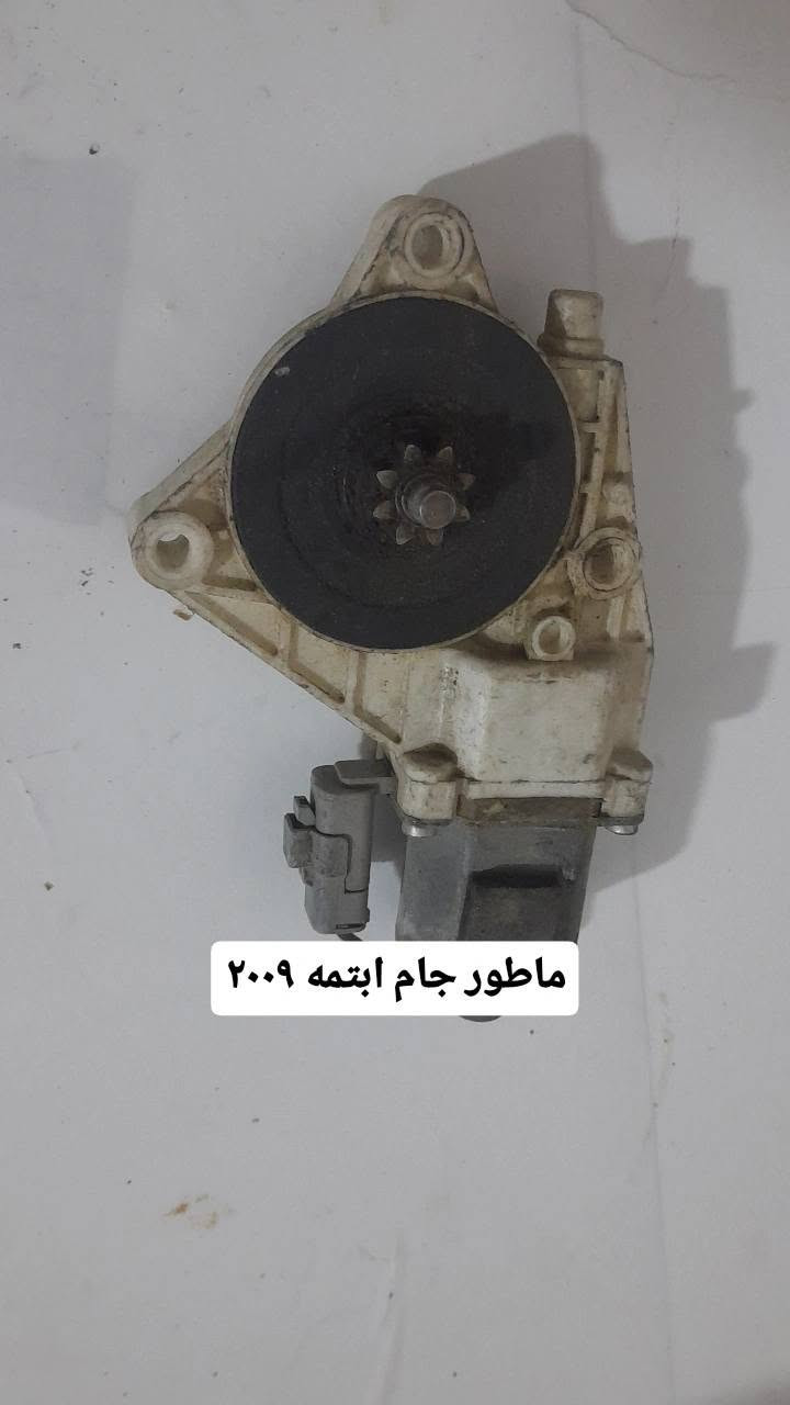 سلام عليكم متوفر ادوات قفاله ومواطير جام كوري وياباني ***********

نص مكتوب في الصور:
- ماطور جام اوبتره
- ماطور جام بطه مارك نفخ ياباني
- ماطور جام ابتمه ۲۰۰۹
- ماطور جام نيسان شبوط ونيفاره
- قفل باب سوناته مضلع