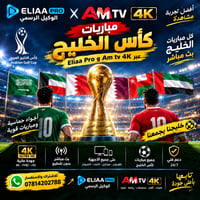 🔥🏆 كأس الخليج بين يديك! 🏆🔥  ⚽️ لا تفوّت أي مباراة من مباريات كأس الخلي...