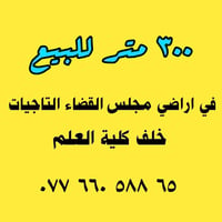 ٣٠٠م • التاجيات • تجاري وسكني