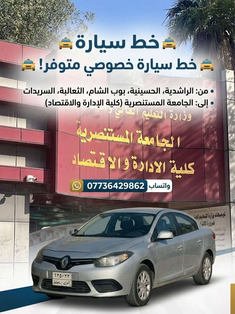 خط طالبات • سيارة خصوصي • جامعة المستنصرية