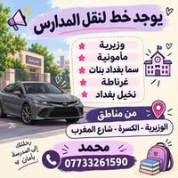 نقل مدارس • الوزيرية - الكسرة • سما بغداد بنات