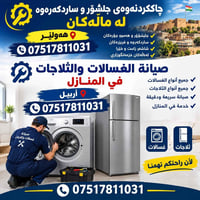 صيانة غسالات • صيانة ثلاجات • أربيل