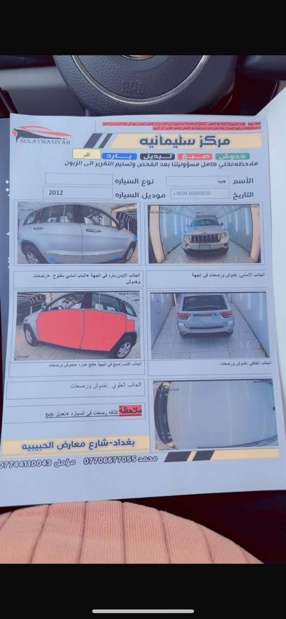 جيب لاريدو موديل 2012
بابين صبغ سعر 130 
سنوية ورقم جديد باسمي 
العنوان بغداد رقم موبايل ***********

نص مكتوب في الصور:
- SULAYMANIYAH مركز سليمانيه خدوش صبغ تبديل بارد كلير ملاحظه:نخلي كامل مسؤوليتنا بعد الفحص وتسليم التقرير الى الزبون الاسم: جيب نوع السياره التاريخ 2026/02/12 05:04 م موديل السياره 2012 الجانب الامامي: خدوش ورصعات في الجهة الجانب الايمن: بارد في الجهة +الباب امامي مفتوح +خدوش ورصعات وخدوش الجانب الايسر: صبغ في الجهة +فتح +بارد +خدوش ورصعات وخدوش الجانب الخلفي :خدوش ورصعات الجانب العلوي :خدوش ورصعات ملاحظة كثافه رصعات في السياره +تعديل bdr بغداد-شارع معارض الحبيبيه محمد *********** مؤمل ***********