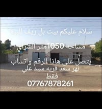 بيت للبيع • نهر سعد-قريه سيد علي • ١٠٥٠م
