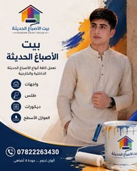 🎨 بيت الأصباغ الحديثة 07822263430
