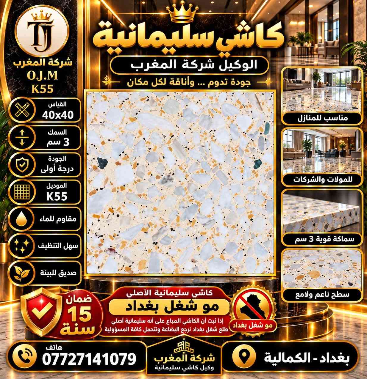 كاشي سليمانية • ٤٠×٤٠ • ضمان ١٥ سنة