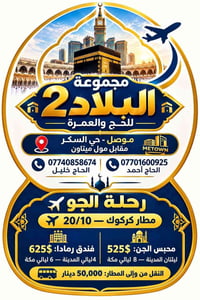 عمرة • مطار كركوك • موصل حي السكر