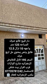 دار للبيع طابو صرف المساحه 125متر واجه 10 نزال 12.5 طابق ونص يحتوي عل ...
