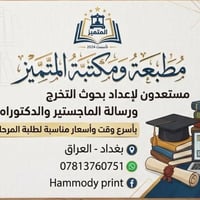 👨‍🎓👩‍🎓🧑‍💻👩‍💻  نص مكتوب في الصور: - المتميز تأسست 2024 مطبعة ومكتبة الم...